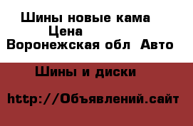 Шины новые кама  › Цена ­ 12 000 - Воронежская обл. Авто » Шины и диски   